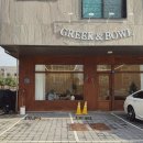 그릭앤보울