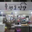 충청도식당 이미지