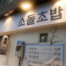 소돌초밥