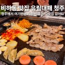 대패로23 | 청주 비하동 맛집 유림대패 비하점 하복대 맛집 중 가성비 원탑 솔직 후기
