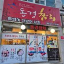 동경참치 | 양산 평산동 대방어 맛집 내돈내산 솔직후기 :: 동경참치