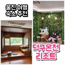 장수온천호텔 | 울진 여행 덕구온천 호텔 숙박 후기