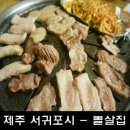 [ 제주 서귀포시 맛집 - 뽈살집 ] 이미지