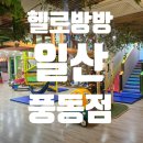 믿음자동차 | 아이들끼리 놀기 좋은 일산 풍동 키즈카페 : 헬로방방 풍동점, 청결하고 가성비 좋은 내돈내산 솔직 후기