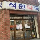 석원약국 이미지