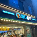 싸다김밥압구정 이미지