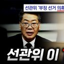 선관위&#39;부X선거 의혹제기 처벌法&#39; 의문만 가져도 처벌하겠다 /美천조국 파랭이 이미지