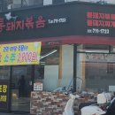 전가네 통돼지볶음 이미지