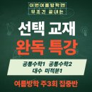 747과학학원 | [공지] 📚 무조건 끝내는 고등수학 선택교재 완독 특강🔥 포엠학원 시그니쳐 여름방학 특강 OPEN 🔥