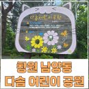 삼가어린이집 | [창원 남양동] 도심 속의 작은 쉼터 다솜 어린이 공원, 산책로와 놀이터가 잘 되어 있어요