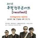 2016 부활 청주 콘서트 - recollect in 청주 이미지