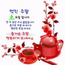 ♡6월29일 토요일 카톡인사! 이미지