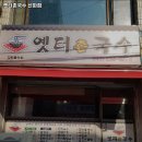 중구 맛집 옛터촌국수 선화점 내용가격운영시간주차리뷰 알아보기