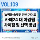 아임카페24 | 쇼핑몰 솔루션 카페24 아임웹 차이 비용·디자인·확장성 선택법 총정리