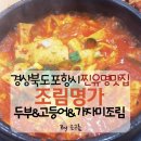《조림명가》포항남구한식맛집/포항숨은맛집내돈내산후기/두부조림&amp;고등어조림&amp;가자미조림/포항여행1일차