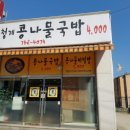청계콩나물국밥