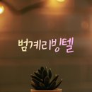 문리빙텔 | 범계역 고시원 추천 리모델링 완벽한 범계리빙텔 직접 살아본 솔직 후기