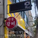 안동갈비&갈매기 이미지