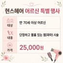 남양주 오남 어르신펌 25,000원? 현스헤어 어르신 특별 행사