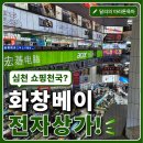 심천 화창베이 전자상가 후기 흥정부터 쇼핑팁까지