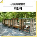 산장관광지 | 경기 가평(산장관광지캠핑장)_ 퍼걸러 GC-P-411M-3 시공 후기