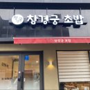 창경궁초밥 이미지