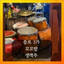 종로3가 핫플 꼬꼬방 생맥주 후기