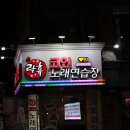 락휴코인노래연습장 건대중문점 이미지