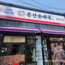 일산역(경의중앙선) | [문산순대국]경의중앙선 서해선 일산역 일산시장 순대국 맛집 내돈내산 솔직후기