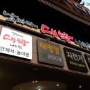 날마다대박나는집범일점