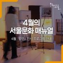 몽드빌Ⅰ | 4월 : 공연/전시 프로그램 안내