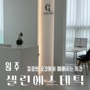 셀린에스테틱(CELINE AESTHETIC) | [원주] 원주혁신도시 '셀린에스테틱', 신상 뷰티샵에서 예뻐져 볼까요? 속눈썹펌 전문샵 추천!