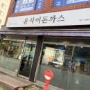 신가병원 | 송파구 가락동 맛집 신가초등학교 앞 수제 돈까스집...또 생각나는 윤식이 돈까스 내돈내산 포장 후기
