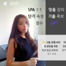 이앤피학원 | SPA 5등급 달성 후기, spa 전문 학원 이앤피에듀