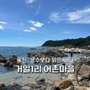 울진 거일1리어촌체험마을 | 화장실이 있는 해변? 울진 거일1리 어촌마을 스노쿨링 포인트 여름휴가 후기
