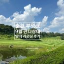 신대순천풋살구장 | 순천 부영 cc 잔디 상태 라운딩 후기