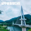 월명리 | 양구 상무룡 출렁다리 파로호 뷰 강원도 여행 가볼만한 곳 주차 방문후기