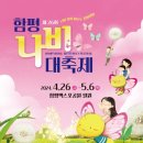 🦋함평 나비 축제 공연 일정 안내드려요🦋 이미지