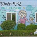 충남 당일치기 여행 놀거리 당진 여행코스 백석올미마을 이미지