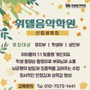 위델음악학원 네이버블로그