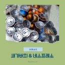 네스프레소 캡슐의 변신! 새가버치 프로젝트 참여 후기