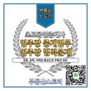 이지행정손해사정사무소 | 아파트 입주장 중개업무 특징과 입주장 법적 문제