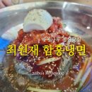 마곡나루 점심맛집 가끔 먹으면 꽤 괜찮은 최원재 함흥냉면