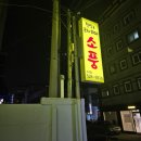 소풍한식뷔페 이미지