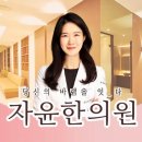 자윤한의원 이미지
