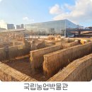 수원박물관 | 수원 국립농업박물관 관람 후기 아이와 함께하는 체험형 농업 교육, 미래를 엿보다