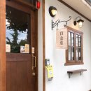 백금당 - 청주시 서원구 산남로 59 | 백금당