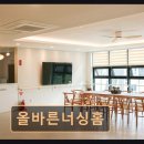올바른너싱홈 | 화성시 편안한 요양센터 올바른너싱홈 쾌적한 시설에서 가족같이 돌봄합니다