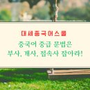 중국어 (중급) 이미지