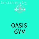 오아시스헬스 | 금호동3가헬스 오아시스GYM 1호점 가격 후기